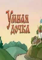 Умная дочка смотреть онлайн (2004)