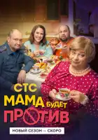Мама будет против смотреть онлайн сериал 1-2 сезон