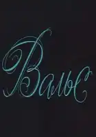 Вальс смотреть онлайн (1969)