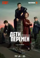 Дети перемен смотреть онлайн сериал 1 сезон