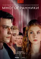 Многогранники смотреть онлайн сериал 1 сезон
