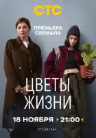 Цветы жизни смотреть онлайн сериал 1 сезон