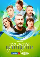 Дождь на исходе лета смотреть онлайн сериал 1 сезон