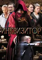 Инквизитор смотреть онлайн сериал 1 сезон