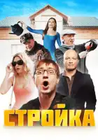 Стройка смотреть онлайн сериал 1 сезон