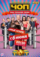 ЧОП смотреть онлайн сериал 1-2 сезон