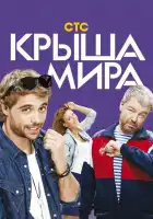 Крыша мира смотреть онлайн сериал 1-2 сезон