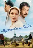 Мужики и бабы смотреть онлайн сериал 1 сезон