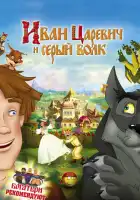 Иван Царевич и Серый Волк смотреть онлайн (2011)