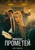 Прометей смотреть онлайн сериал 1 сезон