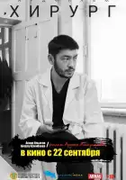 Хирург смотреть онлайн (2022)