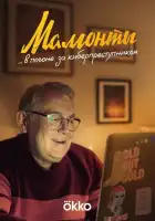 Мамонты смотреть онлайн сериал 1 сезон