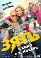 Зять смотреть онлайн (2024)