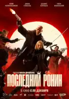 Последний Ронин смотреть онлайн (2024)