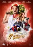 В баню! смотреть онлайн (2024)