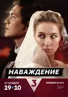 Наваждение смотреть онлайн сериал 1 сезон