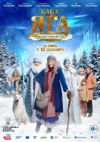 Баба Яга спасает Новый год смотреть онлайн (2024)