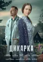 Дикарка смотреть онлайн сериал 1-2 сезон