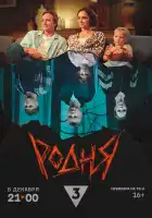 Родня смотреть онлайн (2024)