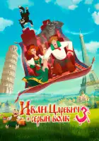 Иван Царевич и Серый Волк 3 смотреть онлайн (2015)
