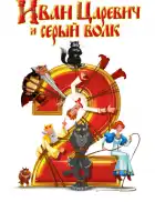 Иван Царевич и Серый Волк 2 смотреть онлайн (2013)