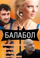 Балабол смотреть онлайн сериал 1-8 сезон
