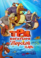 Три богатыря и Морской царь смотреть онлайн (2016)