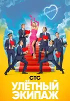 Улётный экипаж смотреть онлайн сериал 1-2 сезон