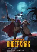 Киберслав смотреть онлайн мультсериал 1 сезон