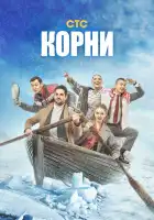 Корни смотреть онлайн сериал 1-2 сезон