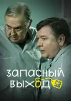 Запасный выход смотреть онлайн сериал 1-2 сезон
