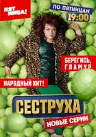 Сеструха смотреть онлайн сериал 1-2 сезон