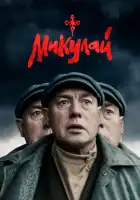Микулай смотреть онлайн (2023)