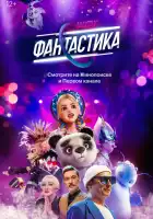 Фантастика смотреть онлайн тв шоу 1-3 сезон