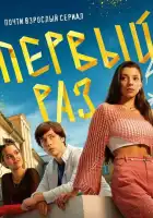 Первый раз смотреть онлайн сериал 1 сезон