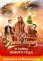 Баба Мороз и тайна Нового года смотреть онлайн (2023)