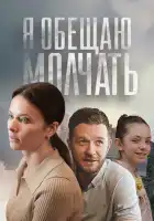 Я обещаю молчать смотреть онлайн сериал 1 сезон