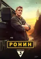 Ронин смотреть онлайн сериал 1 сезон