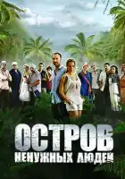 Остров ненужных людей смотреть онлайн сериал 1 сезон