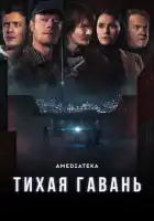 Тихая гавань смотреть онлайн сериал 1 сезон