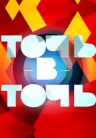 Точь-в-точь смотреть онлайн тв шоу 1-6 сезон