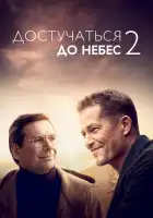 Достучаться до небес 2 смотреть онлайн (2023)