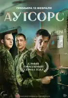 Аутсорс смотреть онлайн сериал 1 сезон