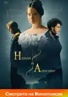 Натали и Александр смотреть онлайн сериал 1 сезон