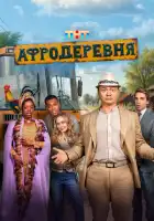 Афродеревня смотреть онлайн сериал 1 сезон