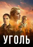 Уголь смотреть онлайн сериал 1 сезон