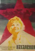 Нахалёнок смотреть онлайн (1961)