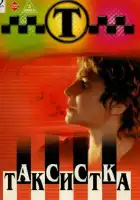 Таксистка смотреть онлайн сериал 1-2 сезон