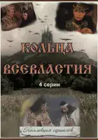 Седьмое кольцо колдуньи смотреть онлайн сериал 1 сезон