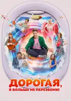 Дорогая, я больше не перезвоню смотреть онлайн (2025)